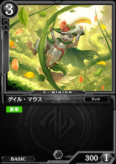 ゲイル・マウス
