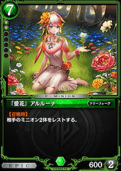 「愛花」アルルーナ