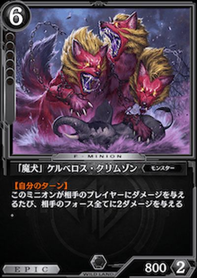 「魔犬」ケルベロス・クリムゾン