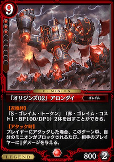 「オリジンズ02」アロンダイ
