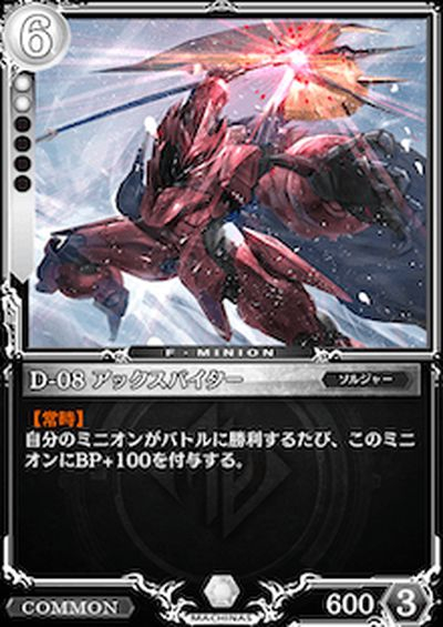 D-08 アックスバイター