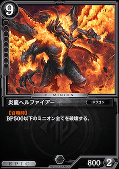 炎龍ヘルファイアー