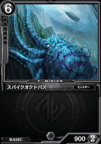 スパイクオクトパス