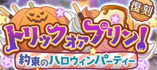 トリックオアプリン(復刻)