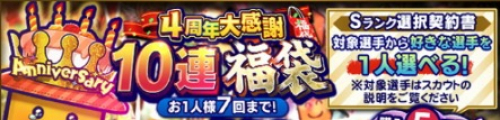 4周年大感謝福袋