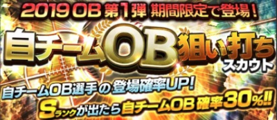 プロスピa 自チームob狙い打ち 19ob第1弾 は引くべき 当たり選手と評価 プロスピa プロ野球スピリッツa 攻略wiki ゲーム乱舞