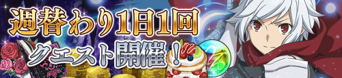 週替わり1日1回クエスト