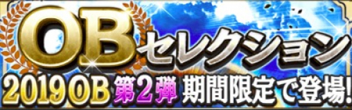 2019OB第2弾ガチャ
