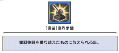 [偉業]偉烈争闘