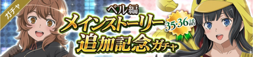 ベル編34/35話追加記念ガチャ
