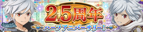2.5周年ハーフアニバーサリーキャンペーン