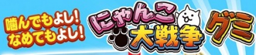 にゃんこグミ大戦争