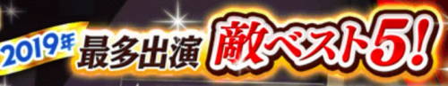 2019年最多出演敵ベスト5