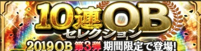 OBセレクション(2019OB第4弾)