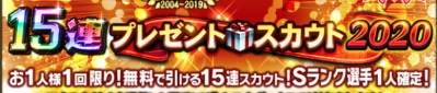 15連プレゼントスカウト2020