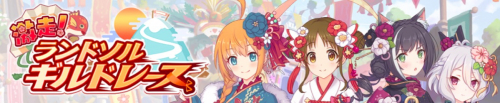 激走!ランドソルギルドレース