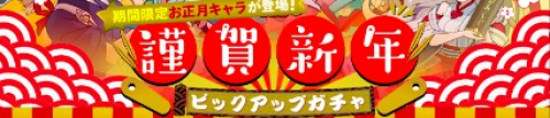 正月ガチャ