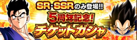 ドッカンバトル 5周年記念チケットガチャの入手方法と当たりキャラ ドラゴンボールz ドッカンバトル攻略wiki ゲーム乱舞