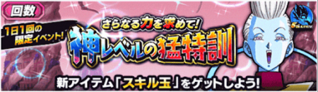 回数イベント「神レベルの猛特訓」