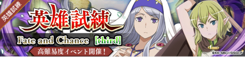 英雄試練「Fate and Chance[third]」