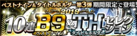 2019ベストナイン&タイトルホルダー第3弾