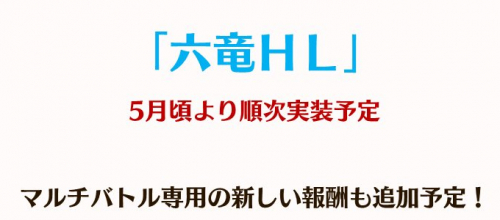 六竜HL(マルチ)