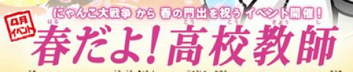 にゃんこ大戦争 春だよ 高校教師 の攻略と報酬 にゃんこ大戦争攻略wiki ゲーム乱舞