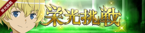 栄光挑戦(フィン)