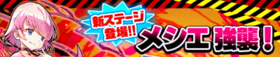 メシエ強襲