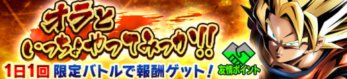 オラといっちょやってみっか!!BATTLE3