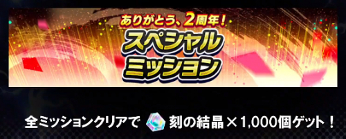 スペシャルミッション