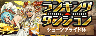 パズドラ ジューンブライド杯の攻略と高得点をとるコツ ランキングダンジョン パズル ドラゴンズ パズドラ 攻略wiki ゲーム乱舞