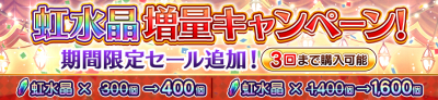 虹水晶増量キャンペーン開催