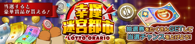 幸運迷宮都市ロト・オラリオ