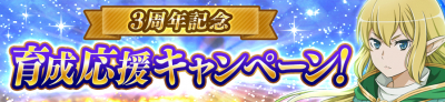 育成応援キャンペーン