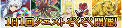 1日1回クエスト開催