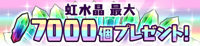 虹水晶最大7000個プレゼント