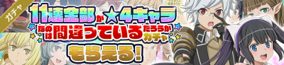 11連全部星4ガチャ