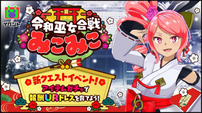 令和巫女合戦みこみこ