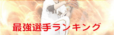 最強選手横長