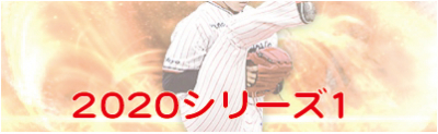 2020シリーズ1