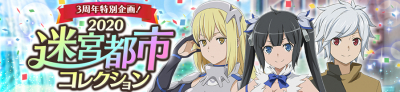 2020迷宮都市オラリオコレクション開催！