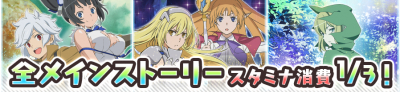 全メインストーリーの消費スタミナが1/3に！