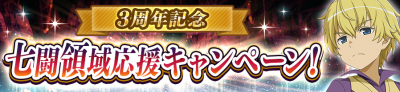 七闘領域応援キャンペーン！