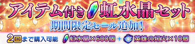 アイテム付き虹水晶セット セール追加！