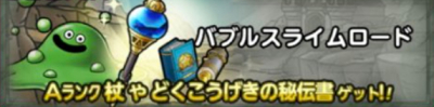 バブルスライムロード