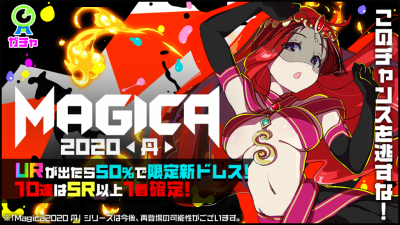 Magica2020 丹ガチャ