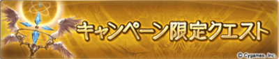 キャンペーン限定クエスト