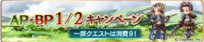 AP/BP1/2キャンペーン