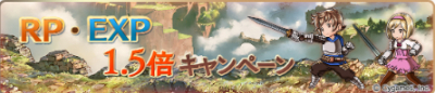 RP・EXP 1.5倍キャンペーン